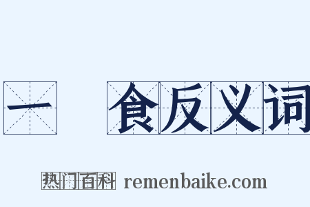 一簞食反义词是什么意思的图片